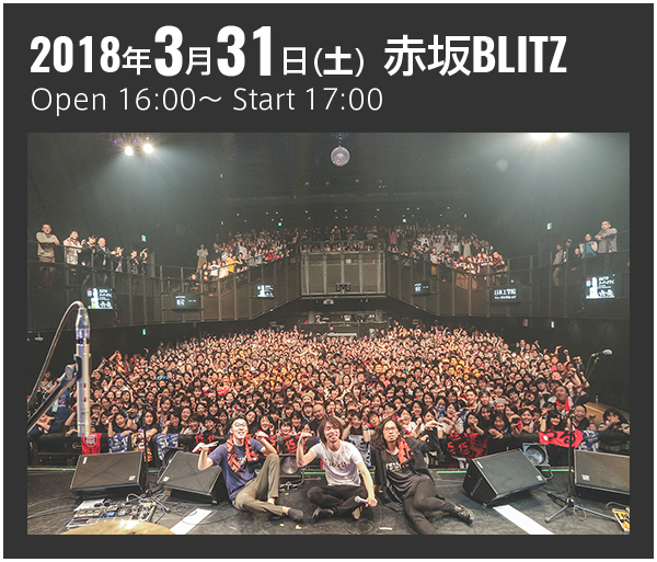 2018年3月31日(土) 赤坂BLITZ Open 16:00～ Start 17:00