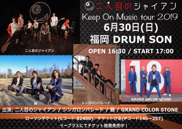 二人目のジャイアン Keep On Music Tour 19 福岡公演 鶴 オフィシャルサイト